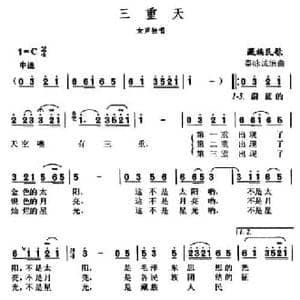 三重天_民歌简谱_词曲: 藏族民歌 秦咏诚编曲