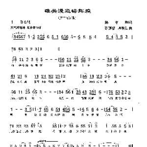 雄关漫道铸辉煌_歌曲简谱_词曲:陈守刚 彭燕修 周明仁