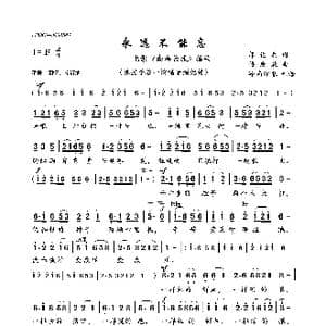 永远不能忘_歌曲简谱_词曲:邝化兵 傅庚辰