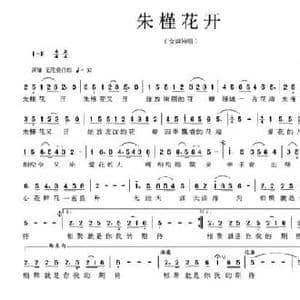 朱槿花开_民歌简谱_词曲:麦展穗 小林野江
