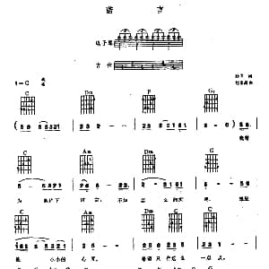 诺言 电子琴吉他弹唱谱 孙义 刘家昌