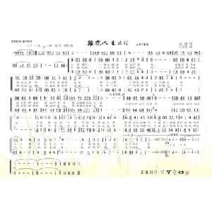 拥抱人生旅程_合唱歌谱_词曲:刘明 王慧生