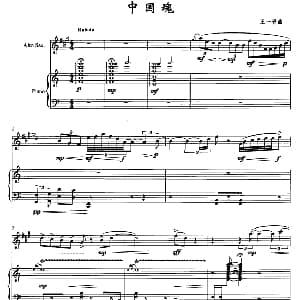 萨克斯谱 | 中国魂 中音萨克斯 钢琴 王一晋