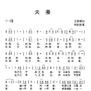 夫妻_通俗唱法乐谱_词曲:王明成 刘北休