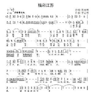 精彩江苏_民歌简谱_词曲:周宏燕 李志明