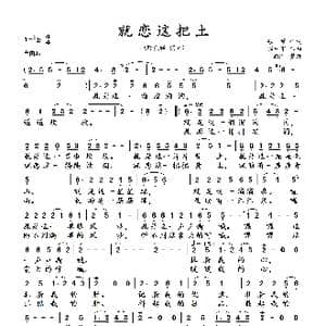 就恋这把土_歌曲简谱_词曲:张黎 温中甲