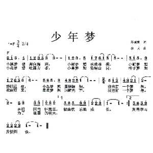 少年梦_歌曲简谱_词曲:邓成斌 李戈