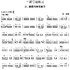二胡谱 | 二胡弓法练习 换把与快弓练习 佚名