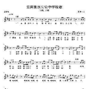 云南衡水实验中学校歌_儿歌乐谱_词曲:王勇 王勇