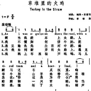 草堆里的火鸡 美国 _外国歌谱_词曲:鲍勃 法雷尔词 章珍芳译配 鲍勃 法雷尔