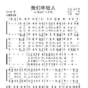 我们年轻人_歌曲简谱_词曲:芦芒 孟波 孟波