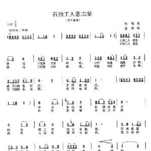 石油工人意志坚_民歌简谱_词曲:刘青 金西