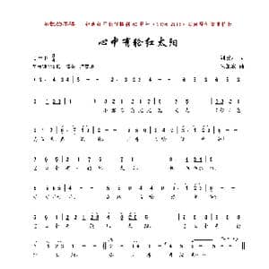 心中有轮红太阳_歌曲简谱_词曲:刘秉刚 朱加农