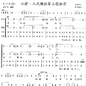 人民解放军占领南京 七律_合唱歌谱_词曲:毛泽东 沈亚威