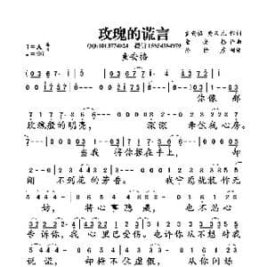 玫瑰的谎言_歌曲简谱_词曲:黄庆元 童安格 童安格