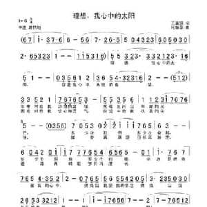 理想,我心中的太阳_民歌简谱_词曲:王富强 何振京