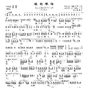 娘的眼泪_歌曲简谱_词曲:梅少山 张敬安等 张敬安 欧阳谦叔