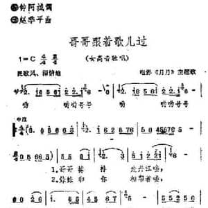 哥哥跟着歌儿过_民歌简谱_词曲:钟阿城 赵季平