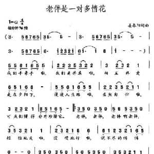 老伴是一对多情花_民歌简谱_词曲:姜春阳 姜春阳