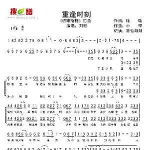 重逢时刻_歌谱投稿_词曲:琼瑶 小坚