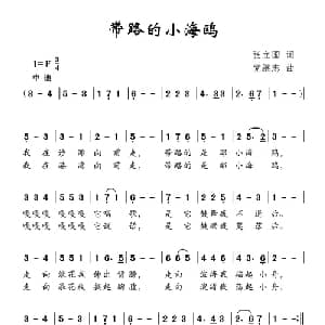 带路的小海鸥_儿歌乐谱_词曲:张立国 党继志