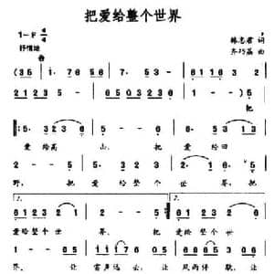把爱给整个世界_民歌简谱_词曲:韩志君 齐巧荔