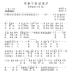 有爱不要说放弃_通俗唱法乐谱_词曲:纪连祥 张永声