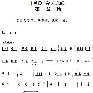 吕剧 春风送暖 全剧之第四场