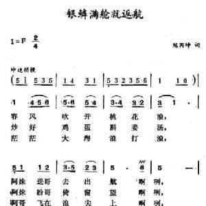 银鳞满仓就返航_民歌简谱_词曲:陈丙坤 徐东蔚