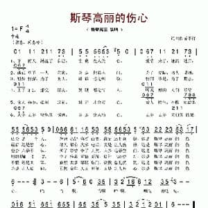 斯琴高丽的伤心_歌谱投稿