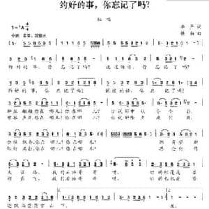 约好的事,你忘记了吗？_民歌简谱_词曲:李严 娄勤