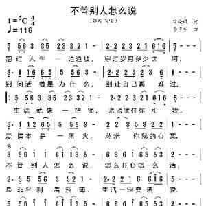 不管别人怎么说_歌曲简谱_词曲:徐晓岚 李勇军