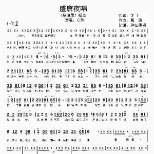盛唐夜话_歌谱投稿