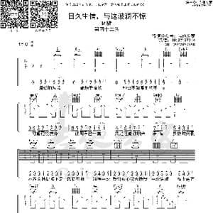日久生情,与这波澜不惊 原版吉他谱_歌曲简谱