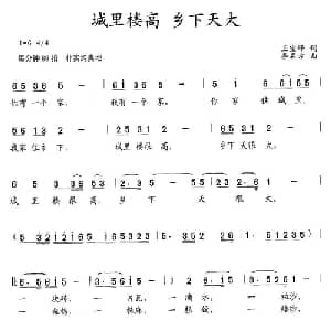 城里楼高 乡下天大_儿歌乐谱_词曲:王宝峰 李名方