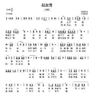战友情 _民歌简谱_词曲:闫世卿 任国清