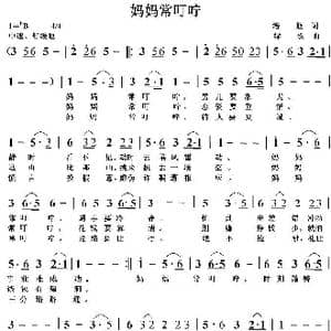 妈妈常叮咛_歌曲简谱_词曲:培地 绿歌