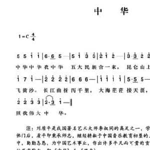 辛亥革命时期歌曲_中华_民歌简谱_词曲: 刘质平词曲 陈一萍选编