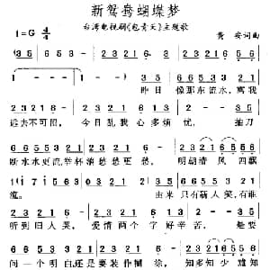 新鸳鸯蝴蝶梦_通俗唱法乐谱_词曲:黄安 黄安