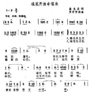 桂花开放幸福来_民歌简谱_词曲:崔永昌 罗宗贤