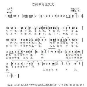百姓幸福比天大_民歌简谱_词曲:王亚飞 王立