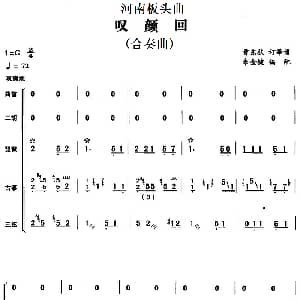 河南板头曲 叹颜回 合奏曲 曹东扶订筝谱 朱金键