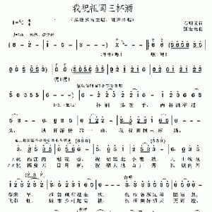 我祝祖国三杯酒_歌谱投稿_词曲:石顺义 张宏光