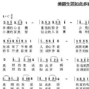 美丽生活如此多娇_民歌简谱_词曲:车行 陈光