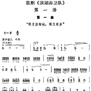 歌剧 洪湖赤卫队 全剧第一场 第一曲_合唱歌谱