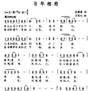 与年相约_民歌简谱_词曲:赵薇薇 关益全