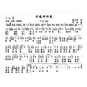 灯光啊灯光_儿歌乐谱_词曲:熊初保 项成