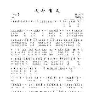 天外有天_民歌简谱_词曲:何也 罗成荣