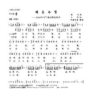 难忘今宵_歌曲简谱_词曲:乔羽 王酩