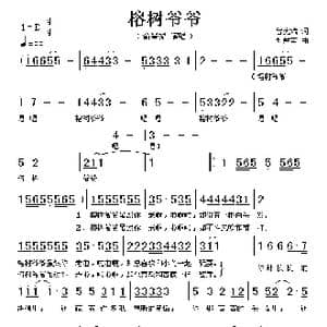 榕树爷爷_歌谱投稿_词曲:曾宪瑞 刘磬声